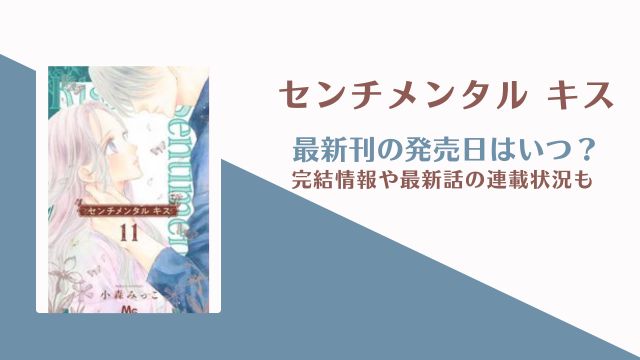 センチメンタルキス 12巻の発売日 完結