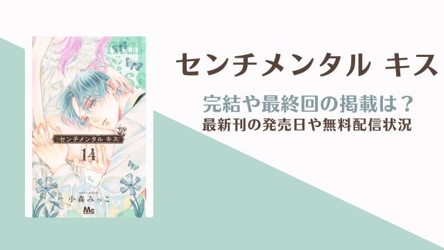 『センチメンタル キス』完結してる？15巻発売日と最終回予想