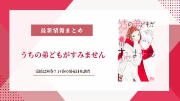 うちの弟どもがすみません 完結 何巻
