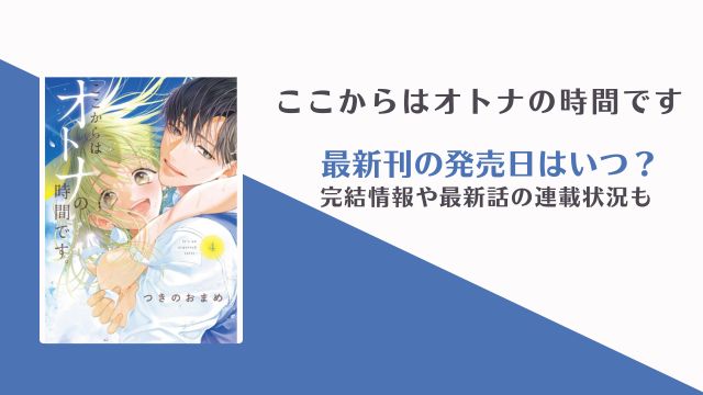 ここからはオトナの時間です 5巻の発売日 完結