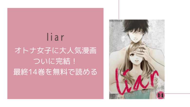 完結記念 漫画 Liar14巻 最終巻 をすぐに無料で読める電子書籍サイト3選 ネタバレなし 今日は何の漫画を読む 少女 女性 Tl漫画を全巻無料 で読める電子書籍サイト比較