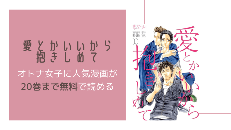 単話1 巻まで無料 愛とかいいから抱きしめてはブック放題を使えばすぐに無料で読める 少女 女性漫画紹介サイト 今日は何の漫画を読む