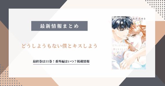 どうしようもない僕とキスしよう 完結 最終回 番外編