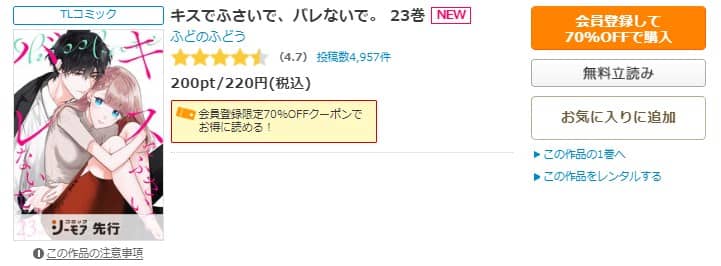 キスでふさいで、バレないで 23巻 無料