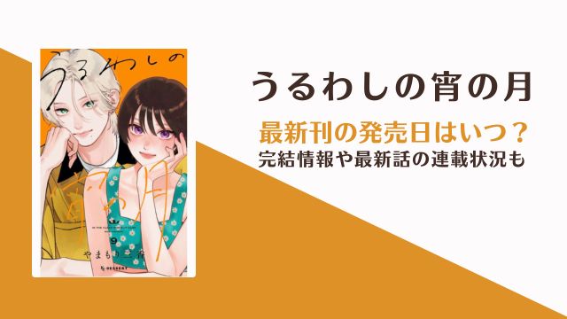 「うるわしの宵の月」10巻の発売日はいつ?完結や休載はいつまで?