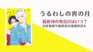 うるわしの宵の月 9巻 発売日