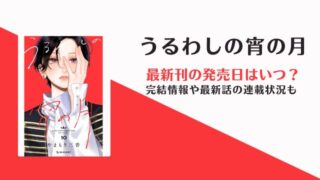 うるわしの宵の月 11巻 発売日 完結 休載
