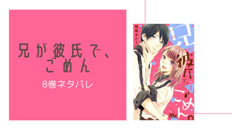 兄が彼氏で ごめん 第8巻のネタバレと感想 少女 女性漫画紹介サイト 今日は何の漫画を読む