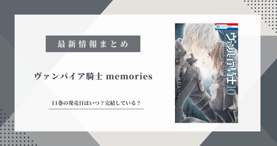 ヴァンパイア騎士 memories 11巻 完結