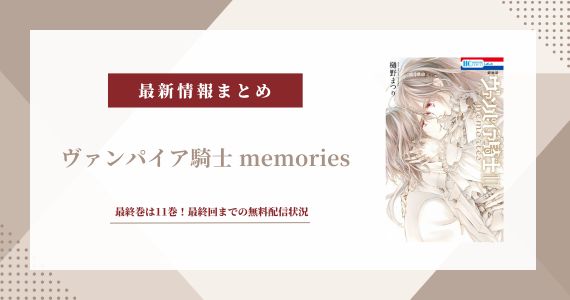 ヴァンパイア騎士 memories 最終回 ネタバレ