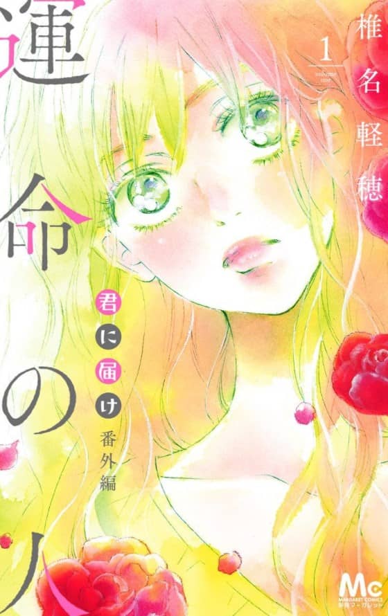 人気恋愛漫画 君に届け 番外編 運命の人 が読める漫画アプリ5選 少女 女性漫画紹介サイト 今日は何の漫画を読む