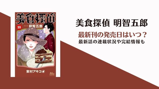 美食探偵 明智五郎　最新刊11巻の発売日、完結情報、最新話の連載状況