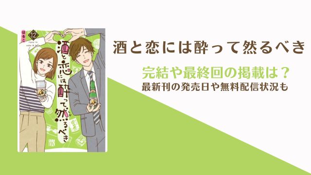 「酒と恋には酔って然るべき」完結はしている？13巻の発売日は？