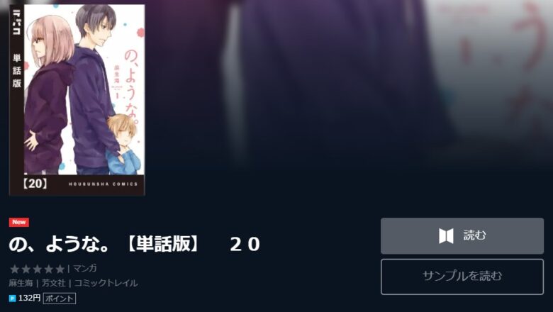 漫画 の ような 麻生海 単行本第5巻発売日はいつ 最新刊を無料ですぐに読む方法 少女 女性漫画紹介サイト 今日は何の漫画を読む