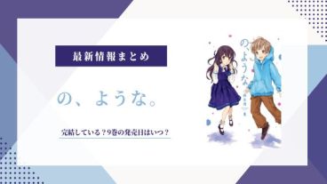 のような 完結 9巻