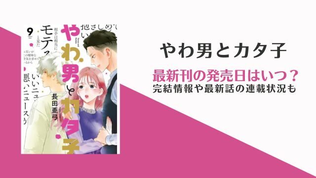 「やわ男とカタ子」10巻発売日 完結
