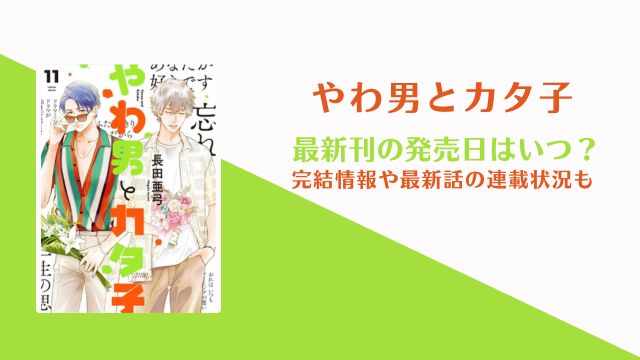 やわ男とカタ子 12巻発売日 完結
