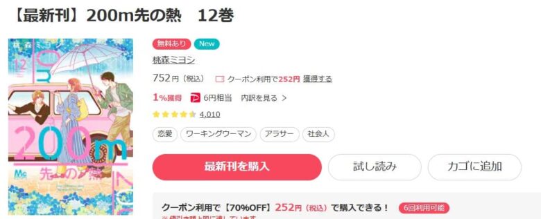 200m先の熱 12巻まで無料で読める