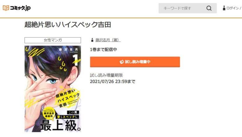 少女漫画 超絶片思いハイスペック吉田 を1番お得に 全巻無料で読める方法を公開 最新刊の発売日も 今日は何の漫画を読む 少女 女性漫画を全巻無料で読める 電子書籍サイト比較