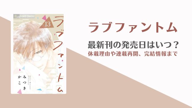 ラブファントム 14巻の発売日 休載理由 連載再開はいつ