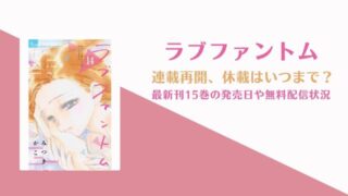 「ラブファントム」15巻の発売日は？休載理由や連載再開はいつ？