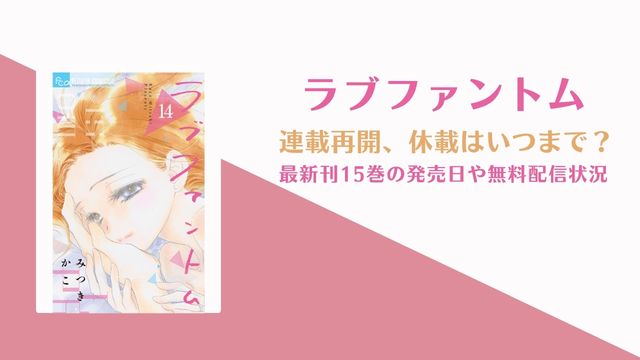 「ラブファントム」15巻の発売日は？休載理由や連載再開はいつ？