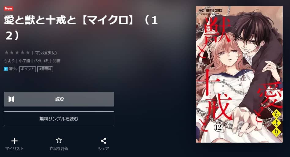 最新版 漫画 愛と獣と十戒と 全12巻 すぐに全巻無料で読める電子書籍サイトまとめ 少女 女性漫画紹介サイト 今日は何の漫画を読む