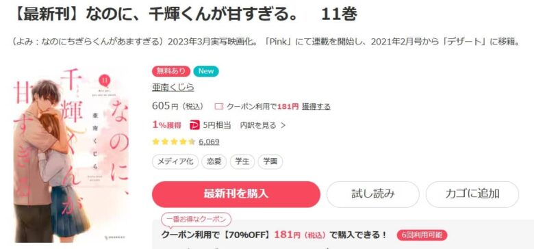 なのに千輝くんが甘すぎる 11巻 無料で読める