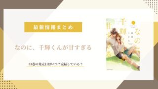 なのに千輝くんが甘すぎる 完結 最新刊の発売日
