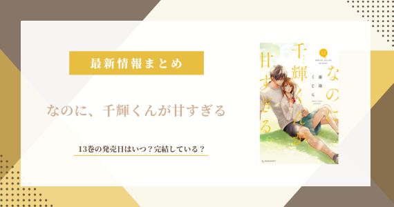 なのに千輝くんが甘すぎる 完結 最新刊の発売日