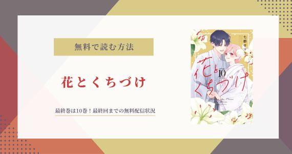 花とくちづけ 最終回