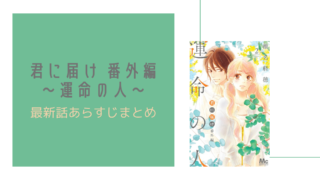 君に届け 番外編 運命の人 の第3巻発売日はいつ 最新刊 最新話を無料ですぐに読む方法 少女 女性漫画紹介サイト 今日は何の漫画を読む