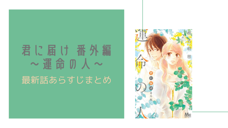 Web限定カラー 君に届け 番外編 運命の人 全巻 Teleacv Cl