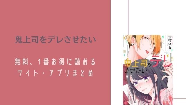 鬼上司をデレさせたい