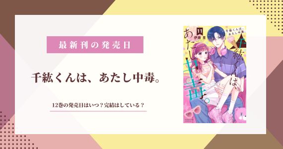 千紘くんはあたし中毒 12巻の発売日 完結