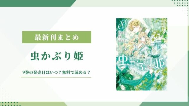 最新刊「虫かぶり姫」9巻の発売日 完結