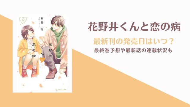 花野井くんと恋の病 13巻の発売日 最終巻予想