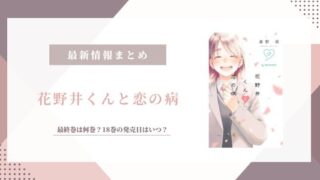 花野井くんと恋の病 最終巻