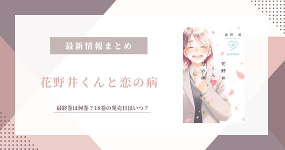 花野井くんと恋の病 最終巻