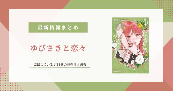 ゆびさきと恋々 完結