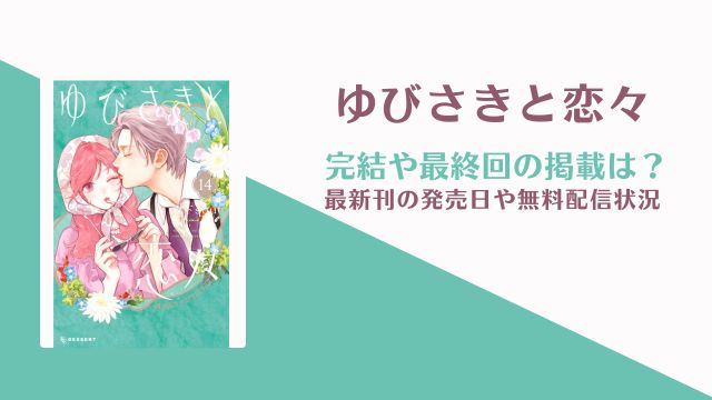 「ゆびさきと恋々」は完結している？15巻の発売日も調査