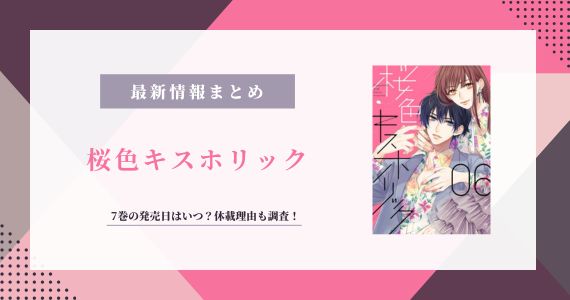 桜色キスホリック 休載理由 7巻 発売日
