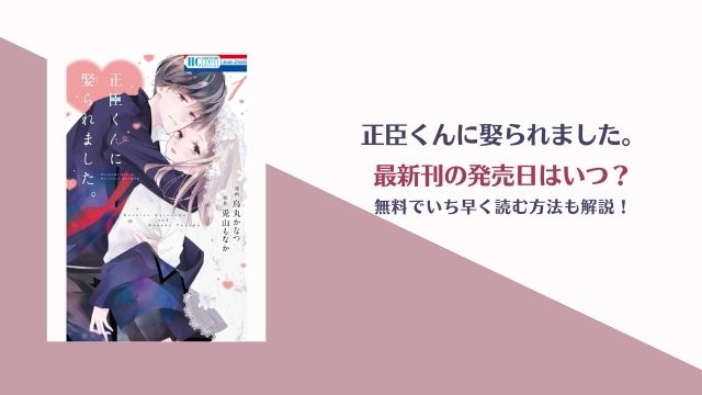 漫画 正臣君に娶られました は何巻まで連載中 最新刊の発売日予想 今日は何の漫画を読む 無料で読める最新情報まとめ