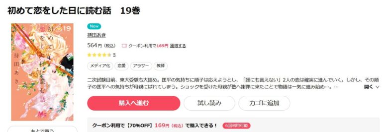 初めて恋をした日に読む話 19巻無料で読める