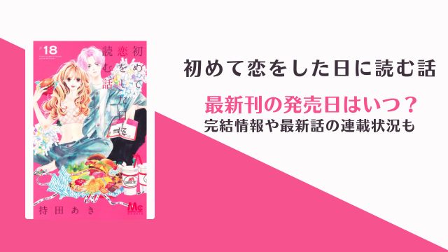 初めて恋をした日に読む話 19巻の発売日 完結や最終回情報