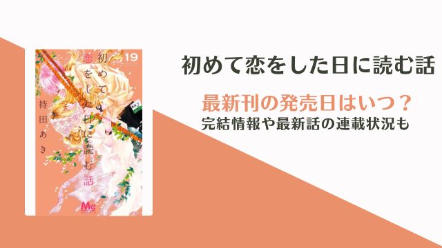 初めて恋をした日に読む話 20巻の発売日 完結や最終回情報