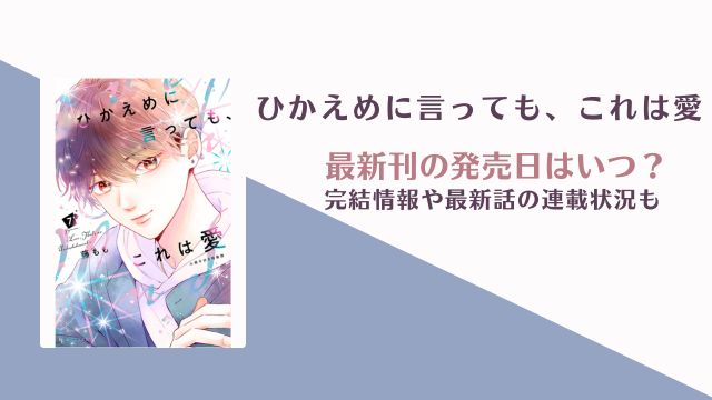 ひかえめに言ってもこれは愛 8巻 発売日 完結