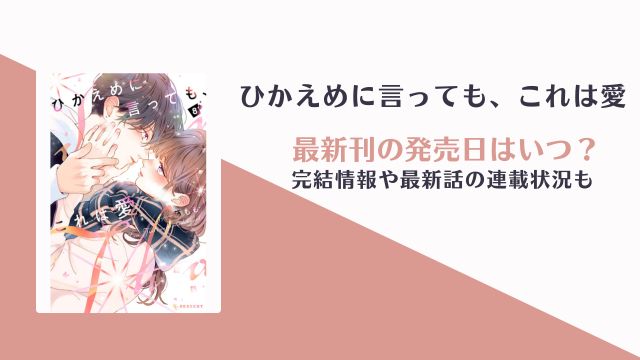 ひかえめに言ってもこれは愛 9巻 発売日 完結