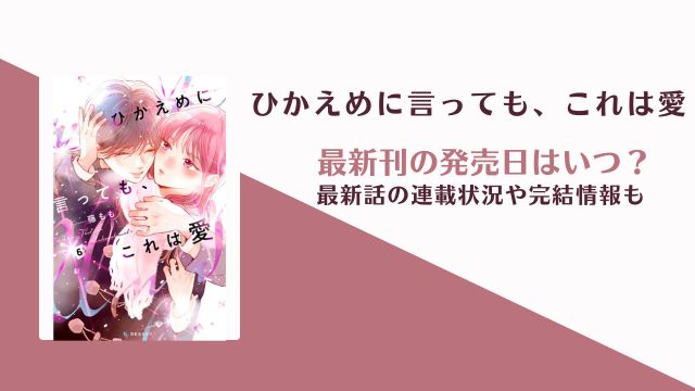 ひかえめに言ってもこれは愛 7巻 発売日