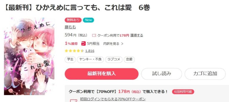 ひかえめに言ってもこれは愛 6巻まで無料で読める